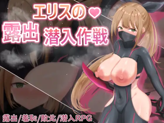[RJ01277958] 欲望の化身 ～エリスの露出潜入作戦～