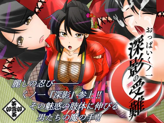 [RJ01278666] おっぱいくノ一深影の受難