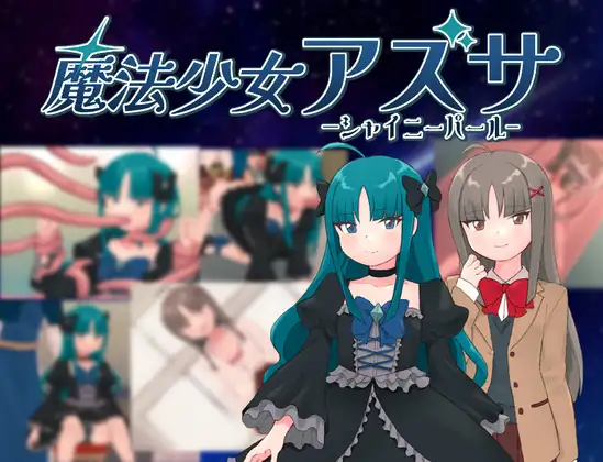 魔法少女アズサ～シャイニーパール～ [Ver.01.06]