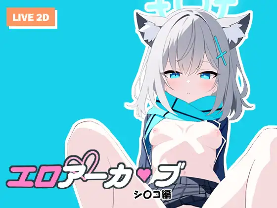 [RJ01297721] エロアーカ〇ブ シ〇コ編