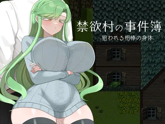 [RJ01301835] 禁欲村の事件簿 -狙われる相棒の身体-