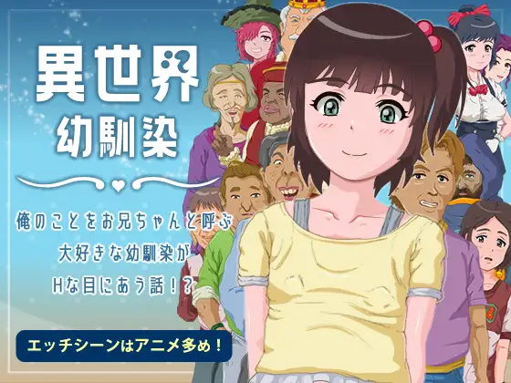 [RJ01311727] 異世界幼馴染 俺のことをお兄ちゃんと呼ぶ大好きな幼馴染がHな目に合う話!?