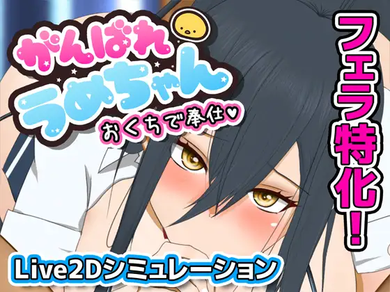 がんばれうめちゃん おくちで奉仕 [Ver 1.1]