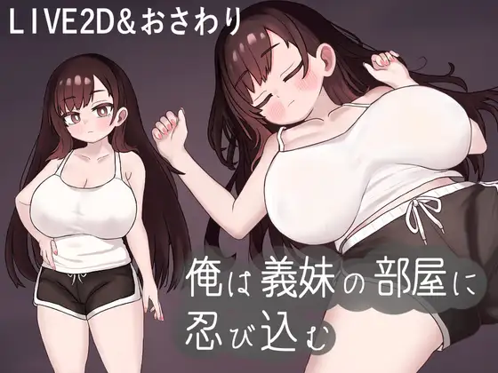 [RJ01319311] 俺は義妹の部屋に忍び込む