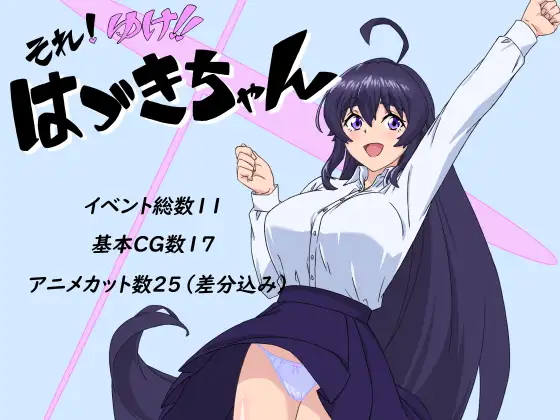 [RJ01320190] それ!ゆけ!!はづきちゃん
