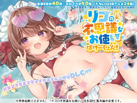 Lico’s Mysterious Errand (リコの不思議なお使い) + DLC
