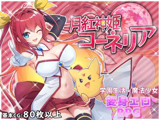 月紅神姫コーネリア [Moonflower Princess Cornelia] [RJ287775]