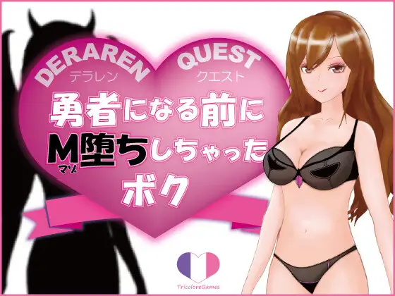 [RJ330371] DERAREN QUEST[デラレンクエスト]～勇者になる前にM堕ちしちゃったボク～