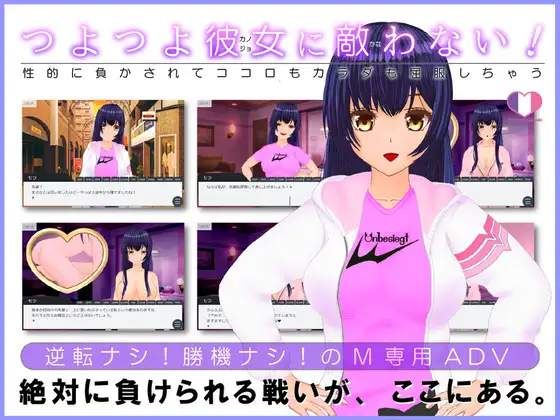 [RJ360808] つよつよ彼女に敵わない!～性的に負かされてココロもカラダも屈服しちゃう～