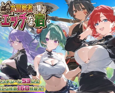 女冒険者の集うエッチな宿