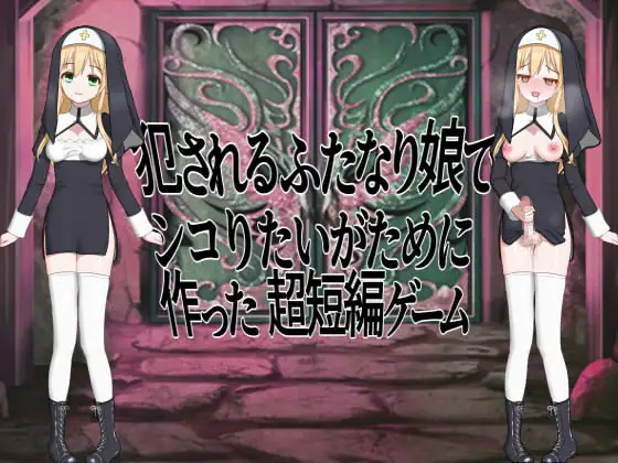 [RJ01094603] 犯されるふたなり娘でシコりたいがために作った超短編ゲーム
