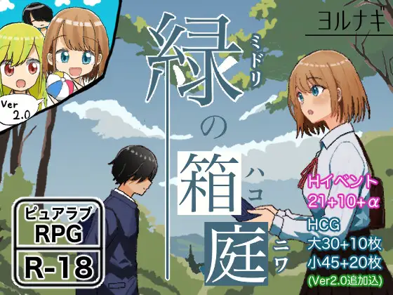 [RJ01270285] 緑の箱庭 ～ミドリのハコニワ～