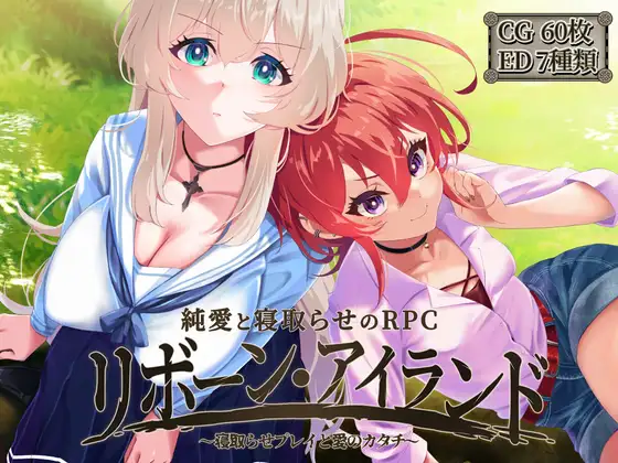 [RJ01277734] リボーン・アイランド ～寝取らせプレイと愛のカタチ～ [Ver1.08]