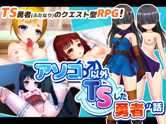 [RJ01278893] アソコ(♂)以外TSした勇者の話