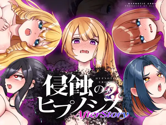 侵蝕のヒプノシスAfterstory [Ver25.05.20]