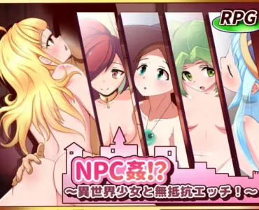 NPC姦!?～異世界少女と無抵抗エッチ!～