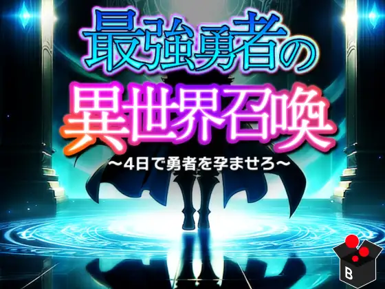 [RJ01300944] 最強勇者の異世界召喚