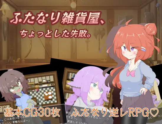 [RJ01311349] ふたなり雑貨屋、ちょっとした失敗。
