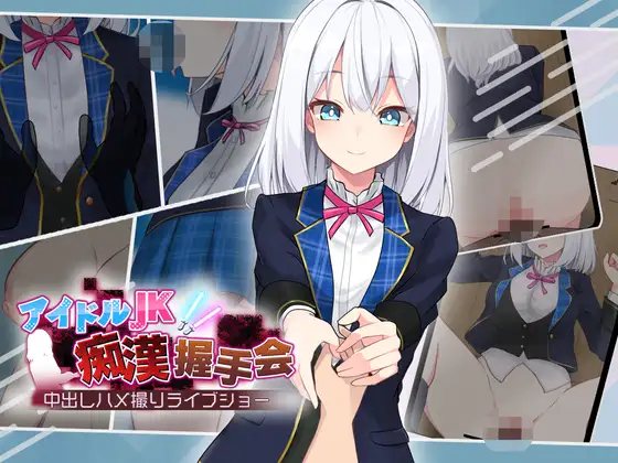[RJ01312785] アイドルJK痴○握手会