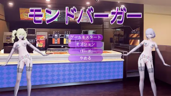 [RJ01316621] モンドバーガー