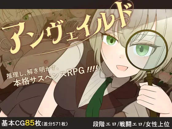 [RJ01317225] アンヴェイルド ―名探偵シャーロットと血濡れた切り裂き魔―