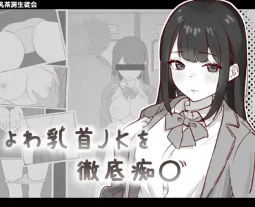よわ乳首JKを徹底痴〇