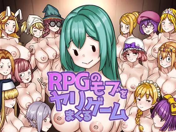 [RJ01319716] RPGのモブをヤリまくるゲーム