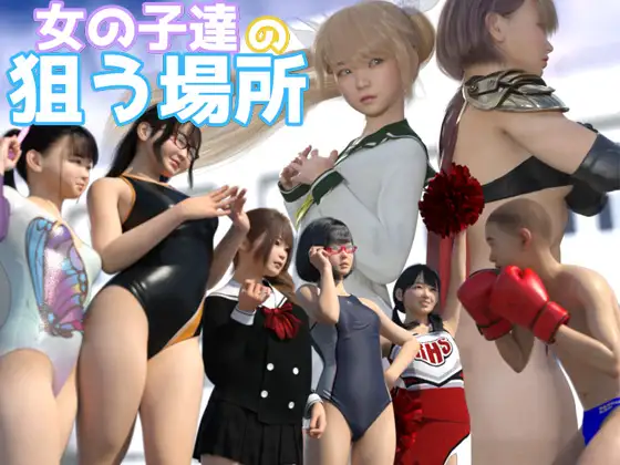[RJ01323423] 女の子達の狙う場所