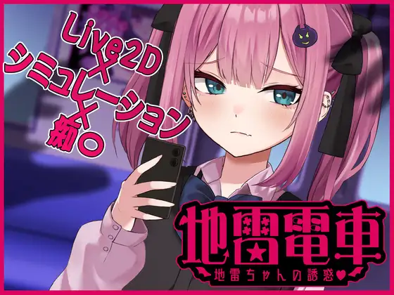 地雷電車ー地雷ちゃんの誘惑?ー