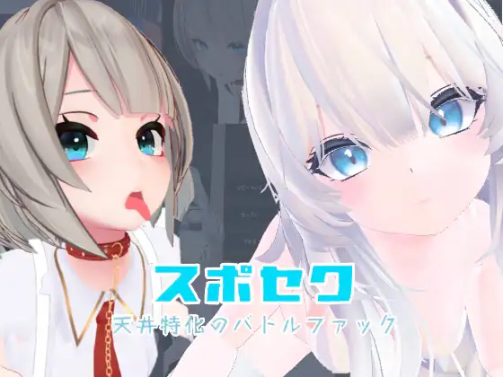 [RJ01326526] スポセク ～天井特化のバトルファック～
