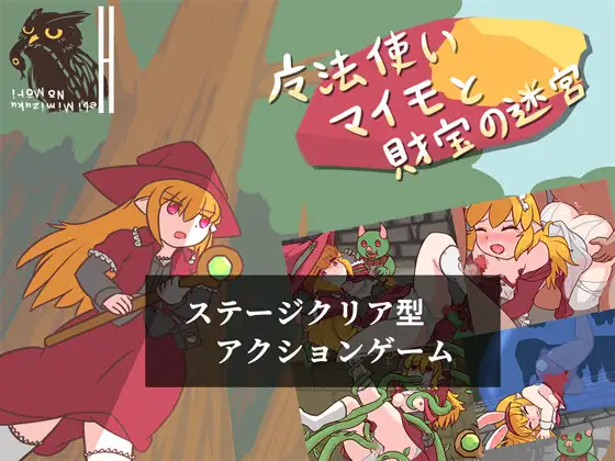[RJ01328033] 魔法使いマイモと財宝の迷宮