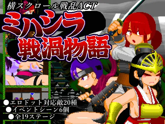 [RJ01334100] ミハシラ戦渦物語
