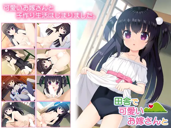 [RJ01335719] 田舎で可愛いお嫁さんと