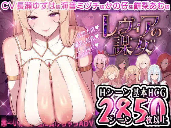 レヴィアの謀女【悪～い敵国女性に負けちゃうADV】Levia’s Scheming Women [v1.01]