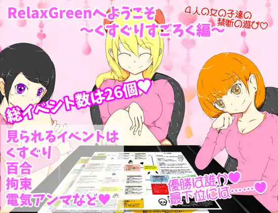 [RJ01337552] RelaxGreenへようこそ～くすぐりすごろく編～