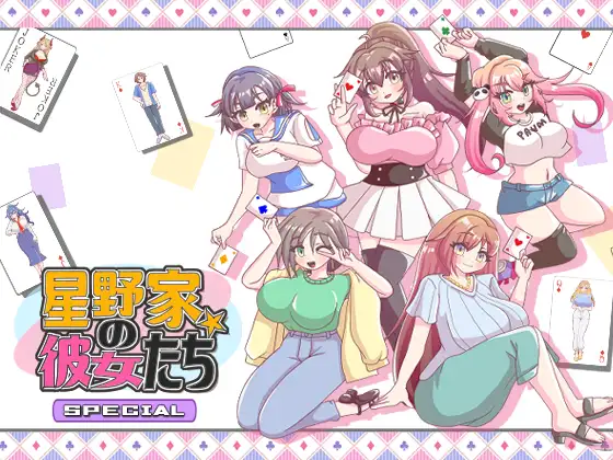 [RJ01339517] 星野家の彼女たちSPECIAL