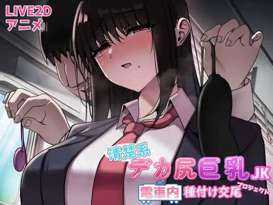 [RJ01340900] 清楚系デカ尻巨乳JK 電車内種付け交尾プロジェクト