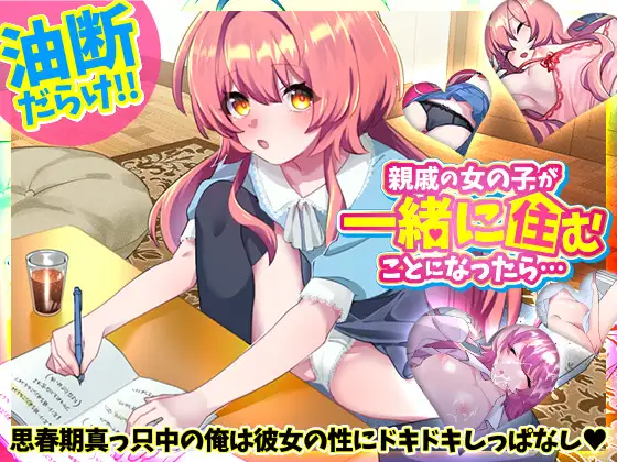 [RJ01341816] 親戚の女の子が一緒に住むことになったら.
