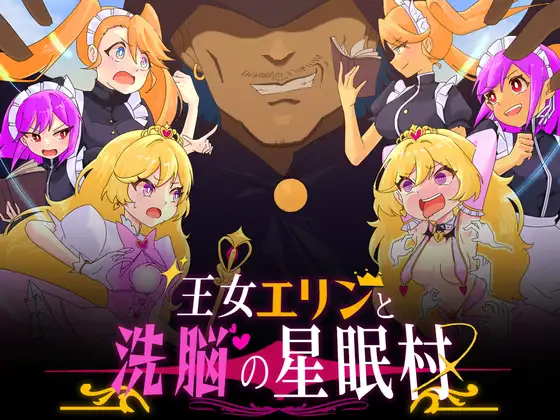 [RJ01344107] 王女エリンと洗脳の星眠村