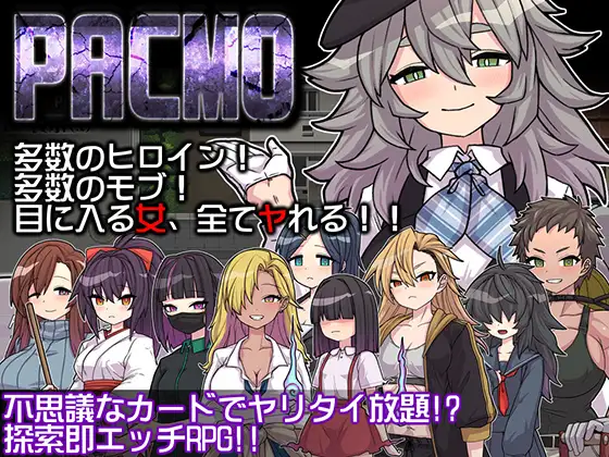[RJ01344992] PACMO～ドコでもナンでもダレとでも!?全ての女と身勝手SEX!!～