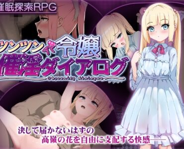 [RJ01345180] ツンツン令嬢催淫ダイアログ