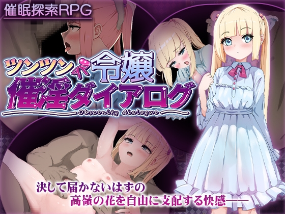 [RJ01345180] ツンツン令嬢催淫ダイアログ