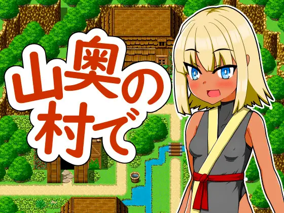 [RJ01345864] 山奥の村で