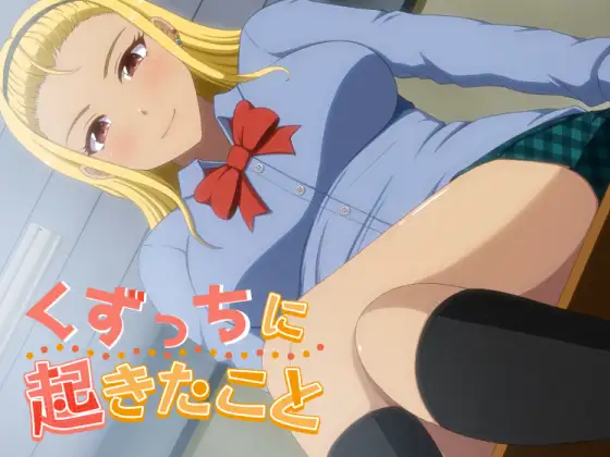 [RJ01348148] くずっちに起きたこと