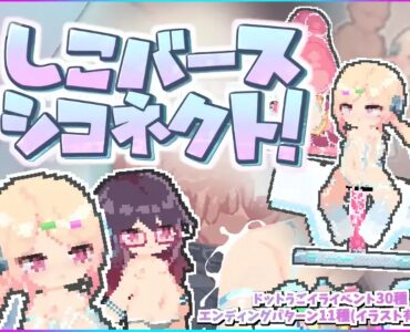 [RJ01336208] しこバース・シコネクト!