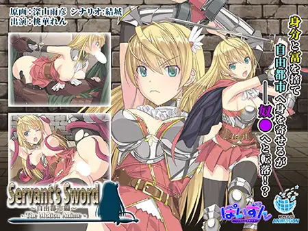 Servant’s Sword ～自由都市編～ -The Motion Anime-