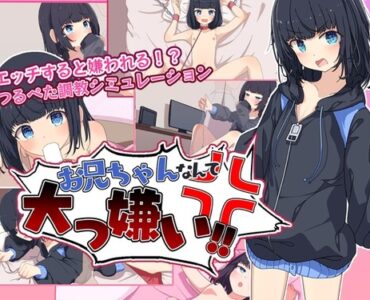 お兄ちゃんなんて大っ嫌い‼ ～引きこもり義妹調教シミュレーション～