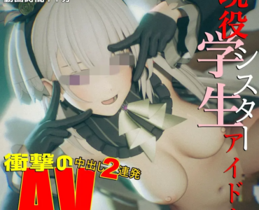 【無料/動画】サ〇ラコさんのアイドル活動(完成版公開)