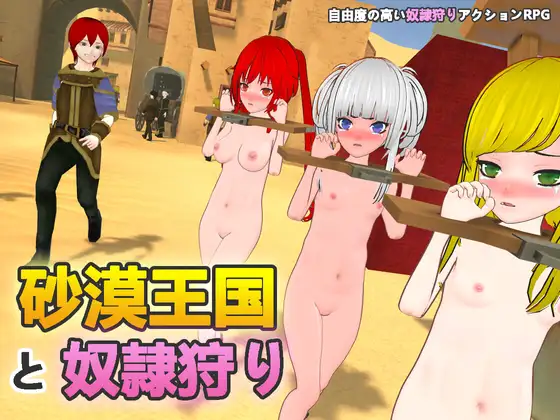 [RJ01042589] 砂漠王国と奴○狩り