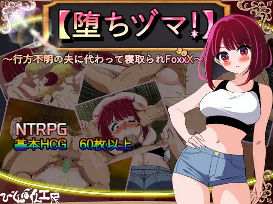 [RJ01187503]【堕ちヅマ!】～行方不明の夫に代わって寝取られFoxxX～